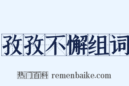 孜孜不懈组词是什么意思的图片